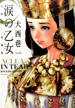 画像をギャラリービューアに読み込む, ＃大西　巷一　著 ＃涙の乙女　大西巷一短編集 ｵｵﾆｼｺｳｲﾁ :9784575846195
