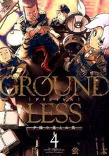 画像をギャラリービューアに読み込む, ＃影待　蛍太　著 ＃ＧＲＯＵＮＤＬＥＳＳ　　　４ ｶｹﾞﾏﾁｹｲﾀ :9784575846249
