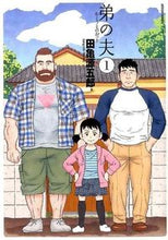 Load image into Gallery viewer, ＃田亀　源五郎　著 ＃弟の夫　　　１ ﾀｶﾞﾒｹﾞﾝｺﾞﾛｳ :9784575846256
