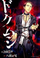 #合田蛍冬 #ドクムシ４