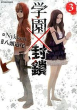 Load image into Gallery viewer, ＃Ｎｙｋｋｅｎ　画 ＃学園×封鎖　　　３ ﾆﾂｹﾝNYKKEN :9784575846393
