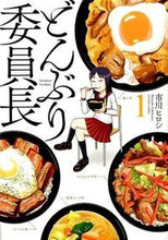 画像をギャラリービューアに読み込む, ＃市川　ヒロシ　著 ＃どんぶり委員長　　　１ ｲﾁｶﾜﾋﾛｼ :9784575846508
