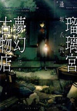 Load image into Gallery viewer, ＃逢坂　八代　著 ＃瑠璃宮夢幻古物店　　　３ ｵｳｻｶﾔｼﾛ :9784575846638
