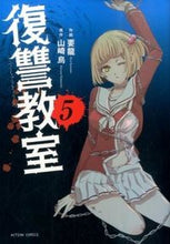 Load image into Gallery viewer, ＃要　龍　画 ＃復讐教室　　　５ ｶﾅﾒﾘﾕｳ :9784575846836
