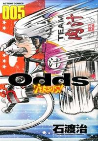 ＃石渡　治　著 ＃Ｏｄｄｓ　ＶＥＲＳＵＳ！　　　５ ｲｼﾜﾀｵｻﾑ :9784575846867