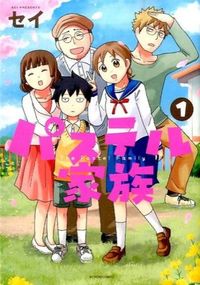 #セイ #パステル家族１