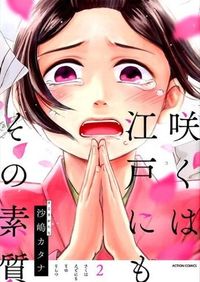 ＃沙嶋　カタナ　著 ＃咲くは江戸にもその素質　　　２ ｻｼﾞﾏｶﾀﾅ :9784575847017