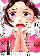 #沙嶋カタナ #咲くは江戸にもその素質２