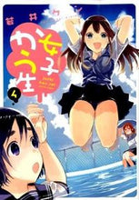 画像をギャラリービューアに読み込む, ＃若井　ケン　著 ＃女子かう生　　　４ ﾜｶｲｹﾝ :9784575847048
