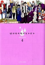 画像をギャラリービューアに読み込む, ＃くまの　とおる　著 ＃ばけもの町のヒトビト　　　４ ｸﾏﾉﾄｵﾙ :9784575847307
