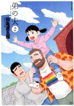 画像をギャラリービューアに読み込む, ＃田亀　源五郎　著 ＃弟の夫　　　２ ﾀｶﾞﾒｹﾞﾝｺﾞﾛｳ :9784575847413
