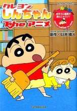 Load image into Gallery viewer, ＃臼井　儀人　原作 ＃クレヨンしんちゃんＴｈｅアニメ　おそうじ ｳｽｲﾖｼﾄ :9784575847598
