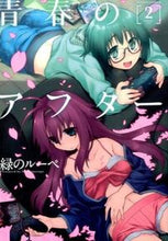 画像をギャラリービューアに読み込む, ＃緑のルーペ　著 ＃青春のアフター　　　２ ﾐﾄﾞﾘﾉﾙ-ﾍﾟ :9784575847680
