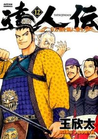 ＃王　欣太　著 ＃達人伝－９万里を風に乗り－　　１２ ｷﾝｸﾞｺﾞﾝﾀ :9784575847765