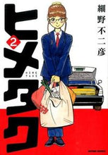 Load image into Gallery viewer, ＃細野　不二彦　著 ＃ヒメタク　　　２ ﾎｿﾉﾌｼﾞﾋｺ :9784575847772

