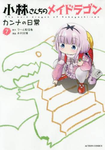 Mitsuhiro Kimura / Miss Kobayashi's Dragon Maid Kanna's Daily Life 7 :9784575853896