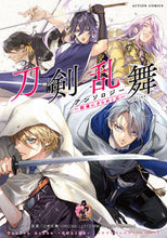 画像をギャラリービューアに読み込む, ＃アンソロジー ＃刀剣乱舞－ＯＮＬＩＮＥ　戦場にきらめく刃 ｱﾝｿﾛｼﾞ- | anthology :9784575854077
