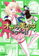 #赤信号わたる #オヤジが美少女になってた話１