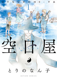 ＃とりの　なん子　著 ＃空日屋　　　１ ﾄﾘﾉﾅﾝｺ :9784575854497