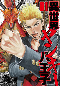 ＃奥嶋 ひろまさ ＃異世界ヤンキー八王子　　　１ ｵｸｼﾞﾏﾋﾛﾏｻ | Hiromasa Okushima :9784575854541