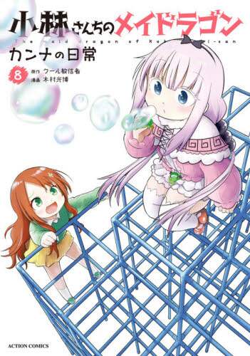Mitsunobu Kimura / Miss Kobayashi's Dragon Maid Kanna's Daily Life 8