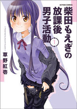 画像をギャラリービューアに読み込む, #草野紅壱 #柴田もえぎの放課後男子活動１
