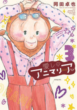 画像をギャラリービューアに読み込む, #岡田卓也 #愛しのアニマリア３
