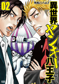 ＃奥嶋 ひろまさ ＃異世界ヤンキー八王子　　　２ ｵｸｼﾞﾏﾋﾛﾏｻ | Hiromasa Okushima :9784575854992