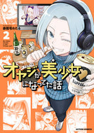 #赤信号わたる #オヤジが美少女になってた話２