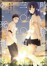 画像をギャラリービューアに読み込む, ＃桐原　いづみ　画 ＃時給三〇〇円の死神　　　１ ｷﾘﾊﾗｲｽﾞﾐ :9784575855210
