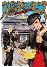 ＃奥嶋 ひろまさ ＃入浴ヤンキース　　　１ ｵｸｼﾞﾏﾋﾛﾏｻ | Hiromasa Okushima :9784575855289