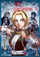 #大西巷一 #乙女戦争外伝２