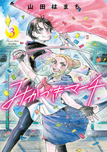 画像をギャラリービューアに読み込む, ＃山田　はまち　著 ＃みかづきマーチ　　　３ ﾔﾏﾀﾞﾊﾏﾁ :9784575855432
