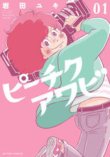 画像をギャラリービューアに読み込む, ＃岩田　ユキ　著 ＃ピーチクアワビ　　　１ ｲﾜﾀﾕｷ :9784575855524

