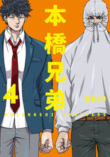 画像をギャラリービューアに読み込む, ＃本橋兄弟　　　４ :9784575855777
