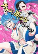 #赤信号わたる #オヤジが美少女になってた話３