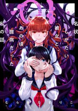 画像をギャラリービューアに読み込む, ＃名状しがたい彼女と、あの頃臆病だった　１ :9784575855838
