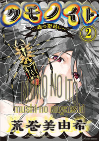 ＃クモノイト～蟲の怨返し～　　　２ :9784575855845