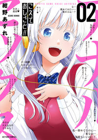 ＃こえでおしごと！！　　　２ :9784575855920