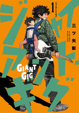 画像をギャラリービューアに読み込む, ＃ジャイアント・ギグ　　　１ :9784575856118
