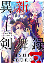 画像をギャラリービューアに読み込む, ＃異新剣舞録　　　１ :9784575856231
