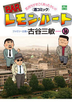 画像をギャラリービューアに読み込む, ＃古谷　三敏　著 ＃ＢＡＲレモン・ハート　　３６ ﾌﾙﾔﾐﾂﾄｼ :9784575856323
