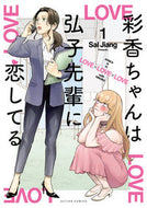 #ＳａｌＪｉａｎｇ #彩香ちゃんは弘子先輩に恋してる１ :9784575856415