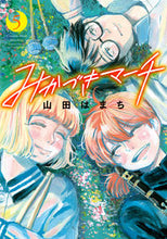画像をギャラリービューアに読み込む, ＃みかづきマーチ　　　５ :9784575856460

