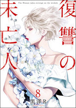 画像をギャラリービューアに読み込む, #黒澤Ｒ #復讐の未亡人８
