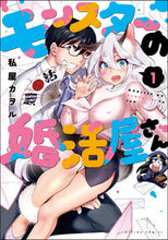 画像をギャラリービューアに読み込む, ＃モンスターの婚活屋さん　　　１ :9784575856538
