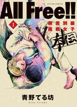 Load image into Gallery viewer, ＃ＡｌｌＦｒｅｅ！！無差別級挑戦女子本　１ :9784575856682
