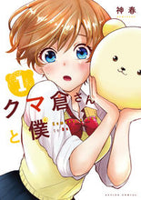 画像をギャラリービューアに読み込む, ＃クマ倉さんと僕　　　１ :9784575856767
