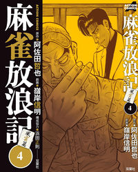 #NobuakiMinegishi #MahjongHōrōkiFūunhen4