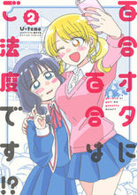 画像をギャラリービューアに読み込む, ＃百合オタに百合はご法度です！？　　　２ :9784575856941

